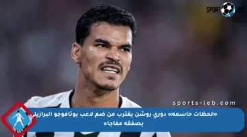 «لحظات حاسمة» دوري روشن يقترب من ضم لاعب بوتافوجو البرازيلي بصفقة مفاجأة